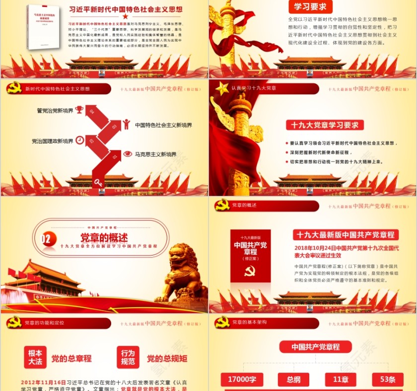 红色中国风中国共产党章程全方位解读PPT模板第2张