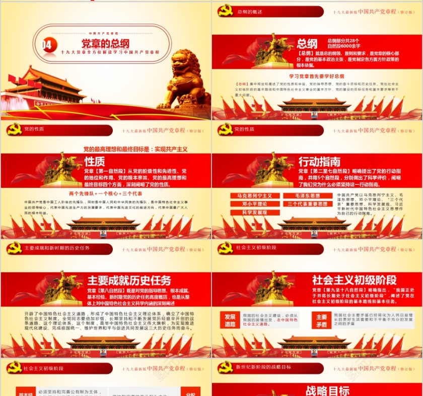 红色中国风中国共产党章程全方位解读PPT模板第4张