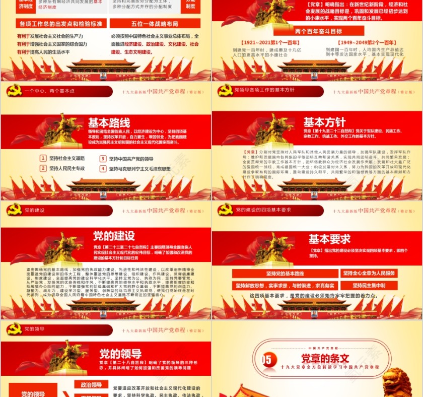 红色中国风中国共产党章程全方位解读PPT模板第5张