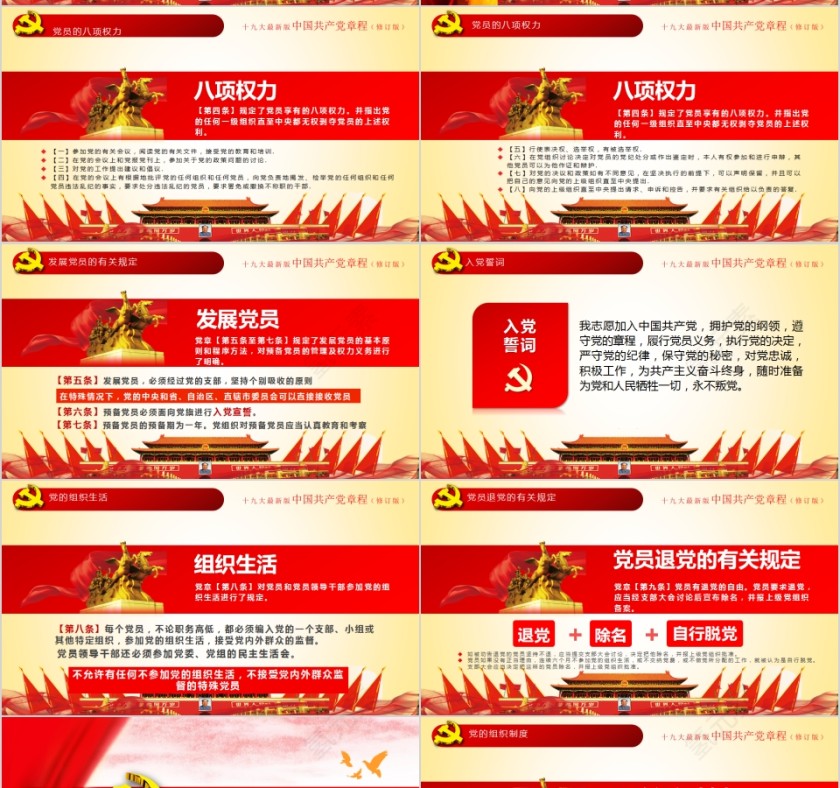 红色中国风中国共产党章程全方位解读PPT模板第7张