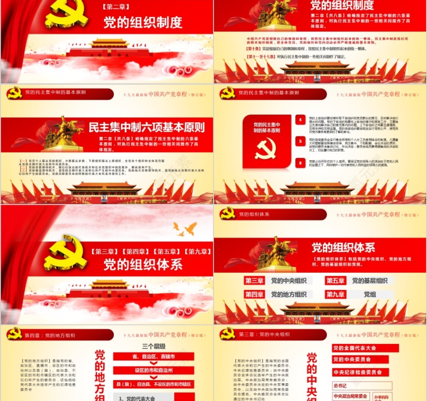 红色中国风中国共产党章程全方位解读PPT模板第8张