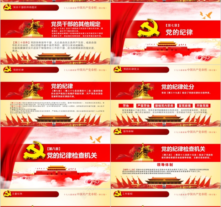 红色中国风中国共产党章程全方位解读PPT模板第10张