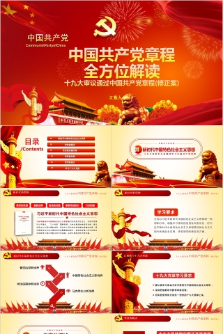 红色中国风中国共产党章程全方位解读PPT模板