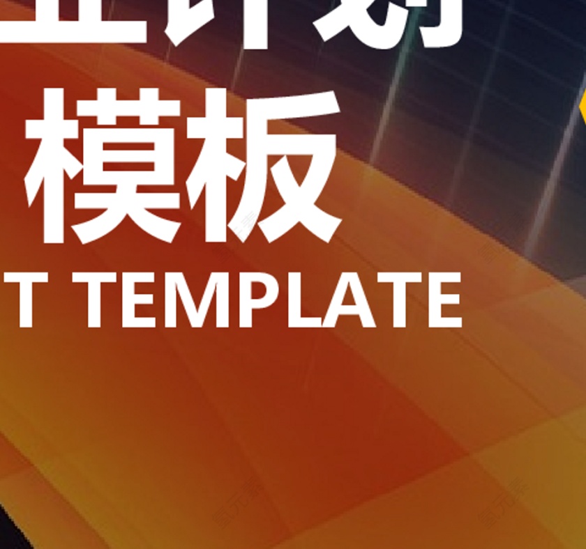 商业计划书营销策划书ppt模板下载第2张