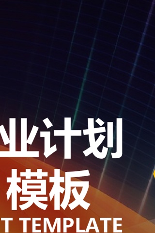商业计划书营销策划书ppt模板下载