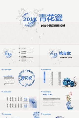 中国风青花瓷PPTM欧巴