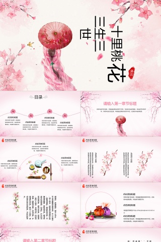 中国风桃花PPT模板