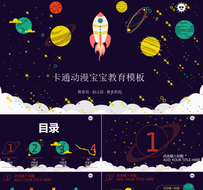 卡通星空通用PPT模板第1张