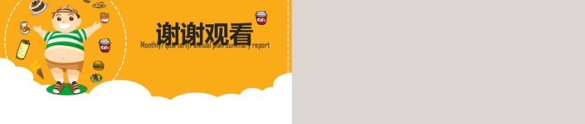 卡通月度季度年度总结汇报ppt精美...第5张