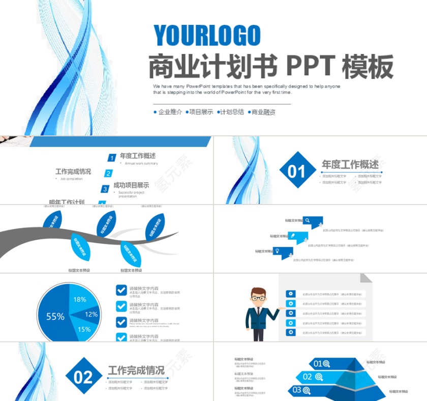 2019蓝色动感商业计划书PPT模...第1张