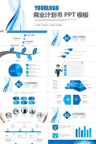 2019蓝色动感商业计划书PPT模...