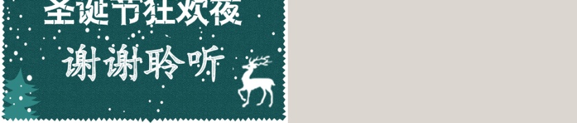 2017圣诞狂欢活动策划PPT模板第5张