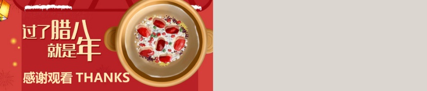 创意节日风传统腊八节主题班会PPT...第5张