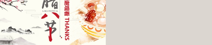 创意商务风腊八节主题班会策划PPT...第5张