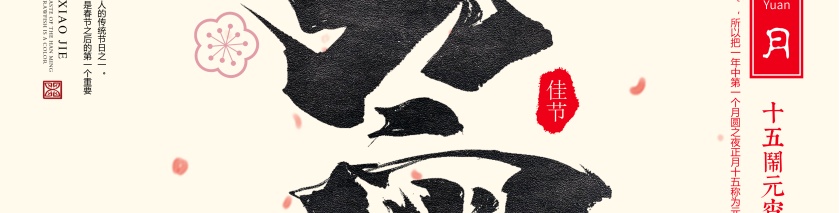 中国元宵节素材免费下载第2张