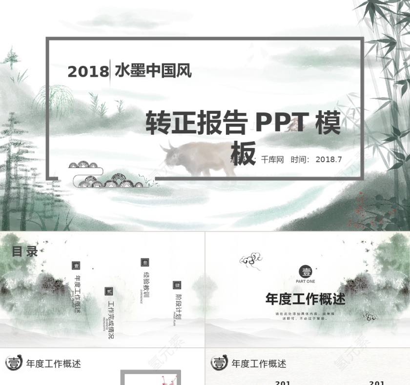 中国通用唯美山水水墨风转正报告PP...第1张