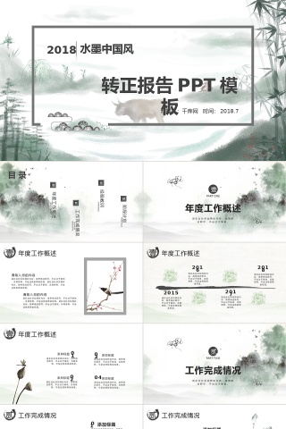 中国通用唯美山水水墨风转正报告PP...