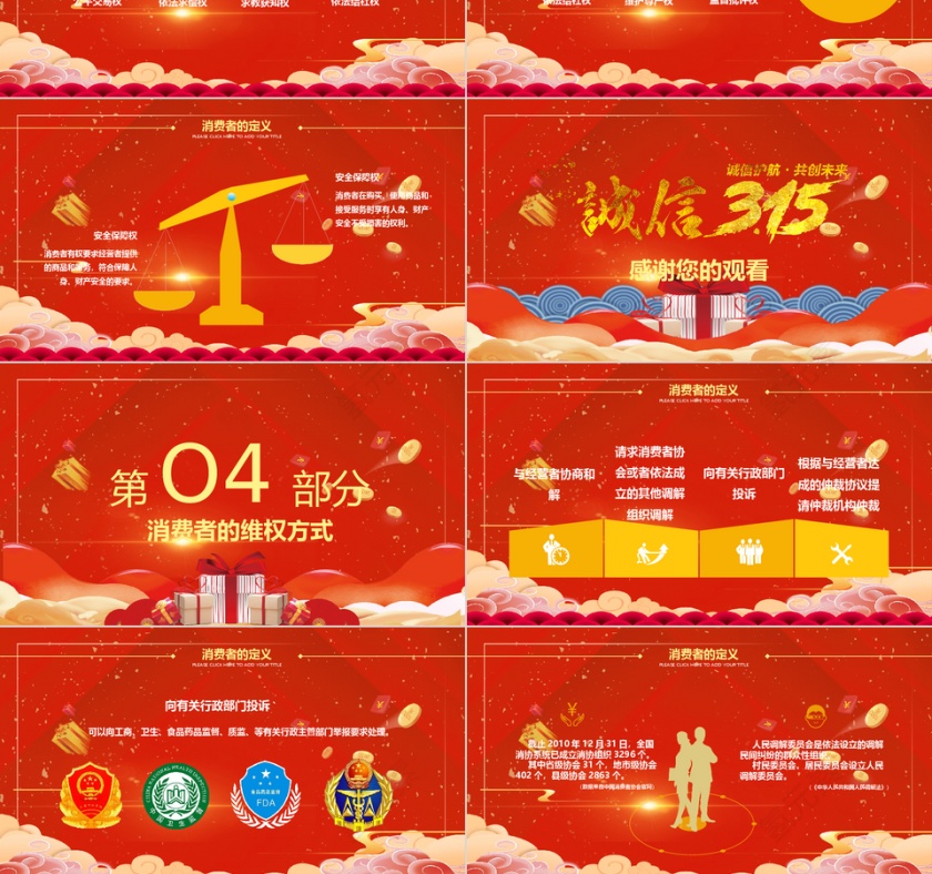 红色大气诚信315消费者权益日PP...第3张