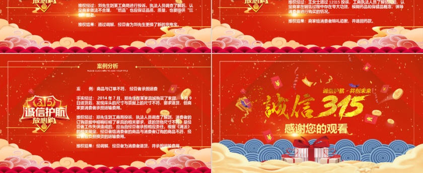 红色大气诚信315消费者权益日PP...第6张