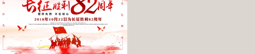 红色长征胜利82周年活动策划PPT模板第5张