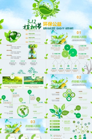 绿色清新植树节环保公益植树造林PP...