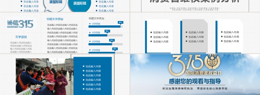 蓝色简约315消费者权益日PPT模...第3张