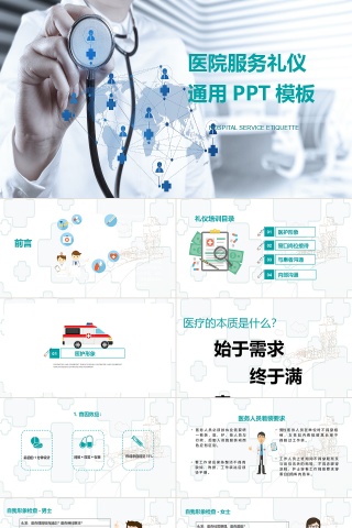 医院服务礼仪通用PPT模板