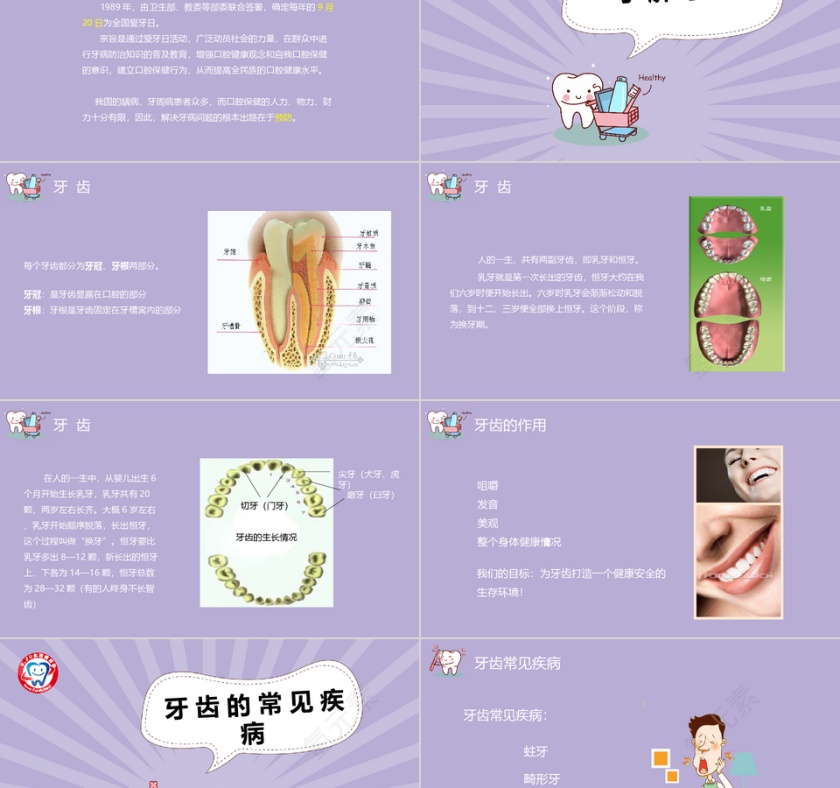 紫色卡通全国爱牙日主题班会PPT模...第2张