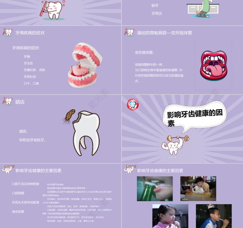 紫色卡通全国爱牙日主题班会PPT模...第3张