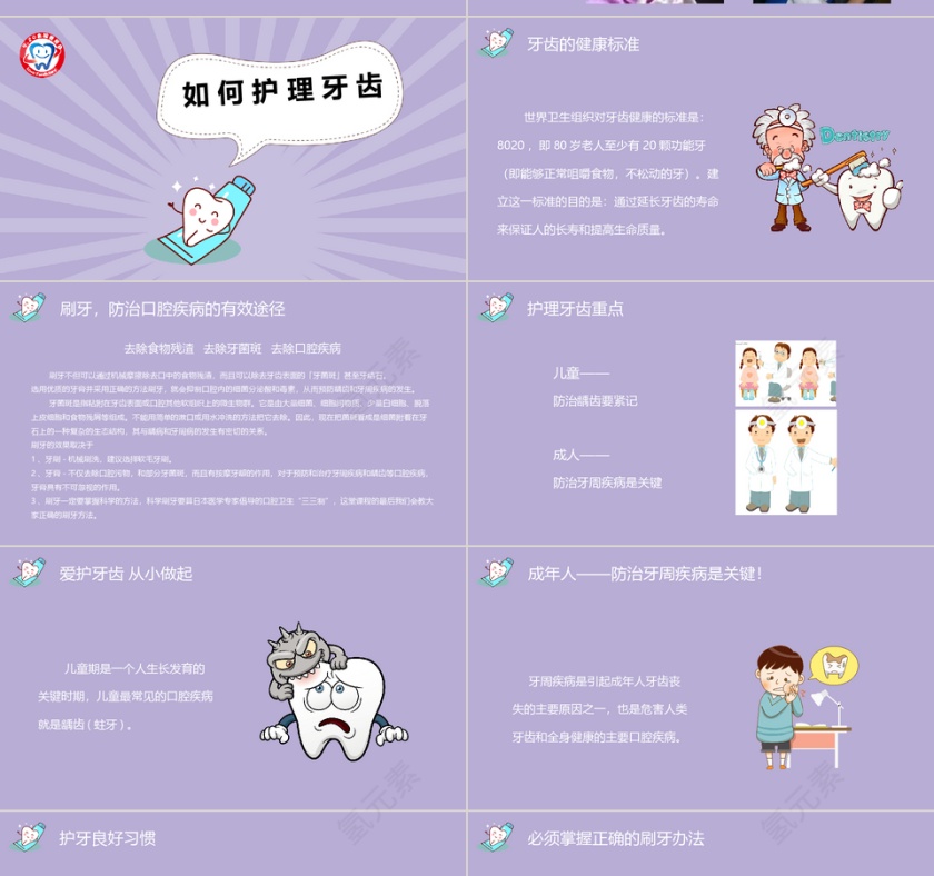 紫色卡通全国爱牙日主题班会PPT模...第4张