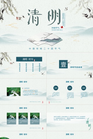 清明节二十四节气PPT模版