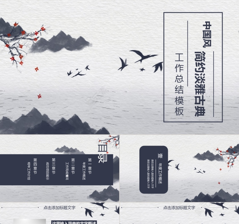 简约淡雅古典中国风工作总结汇报PP...第1张