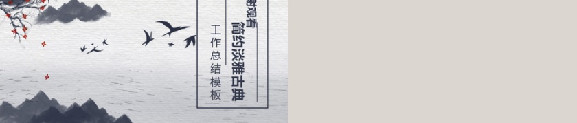 简约淡雅古典中国风工作总结汇报PP...第5张