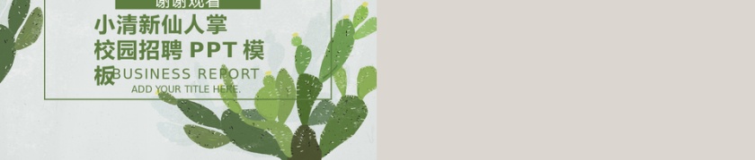 简约风卡通校园招聘通用PPT模板第5张