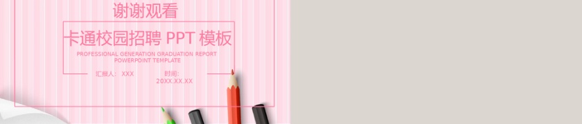 简约风卡通校园招聘通用PPT模板第5张
