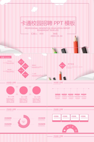 简约风卡通校园招聘通用PPT模板
