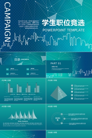 商务风学生职位竞选通用PPT模板