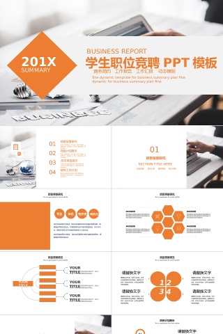商务风学生职位岗位竞聘通用PPT模板