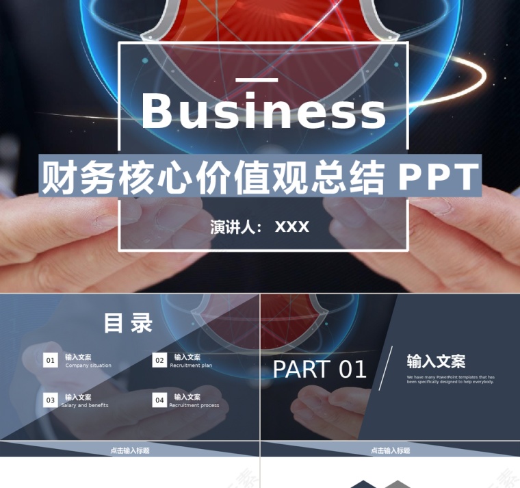 商务风财务核心价值观总结通用PPT...第1张