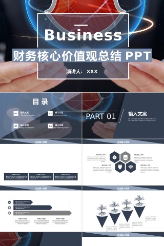 商务风财务核心价值观总结通用PPT...