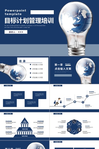 商务风目标计划管理培训通用PPT模板