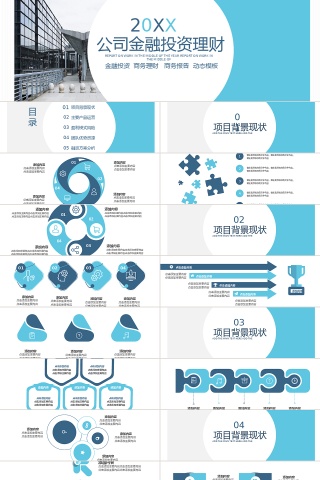 公司大楼背景简约风格公司金融投资理财PPT模板