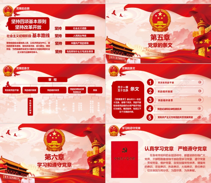 党建风党建共产党党章学习党章遵守党规PPT模板第4张