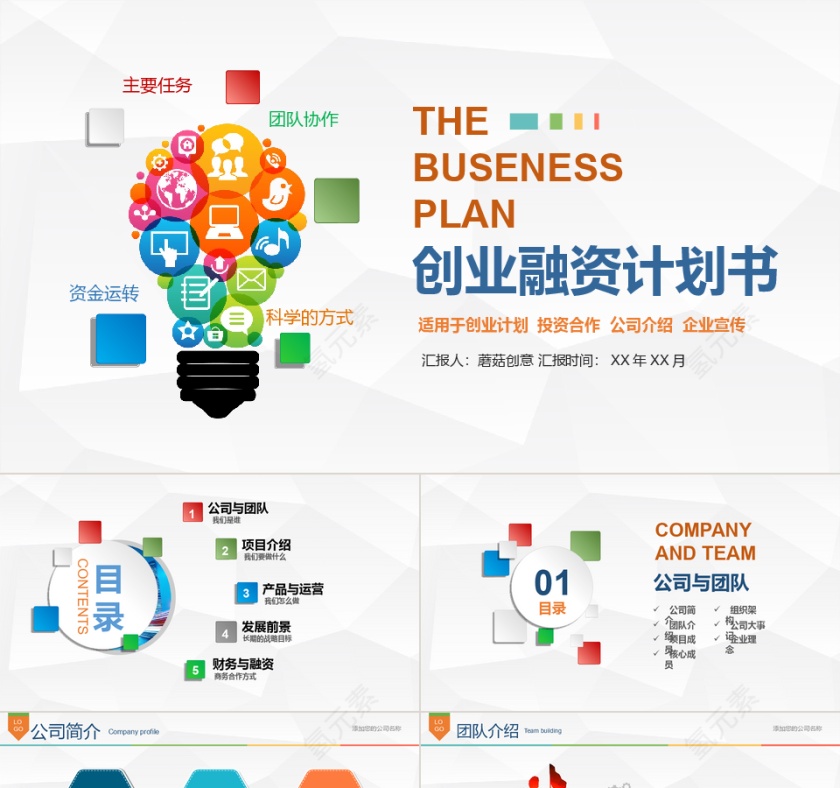 彩色简约企业宣传公司介绍创业融资计划书PPT模板第1张