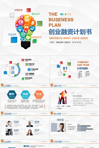 彩色简约企业宣传公司介绍创业融资计划书PPT模板