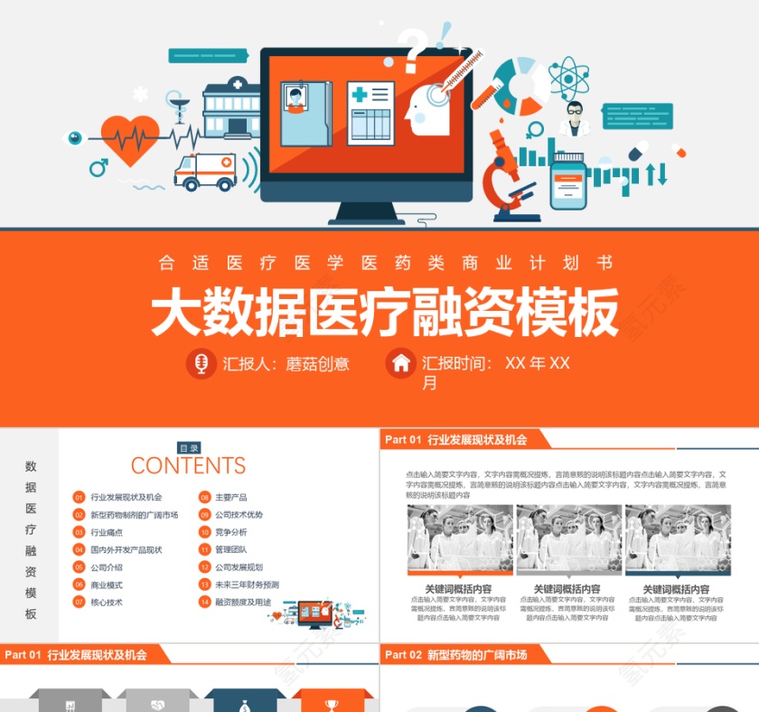 橙色扁平风大数据医疗融资PPT模板第1张