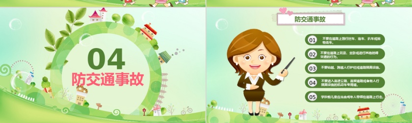 生命安全少年儿童安全教育培训课件清新风课件展示PPT模板第4张