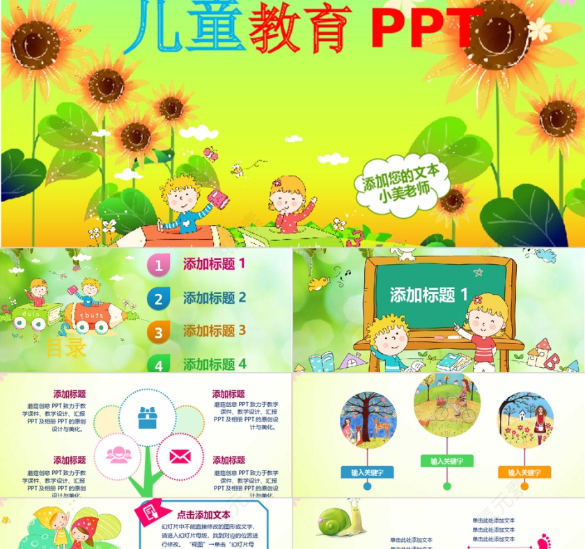 卡通幼儿园课件儿童教学教师教学教育培训教学总结教师公开课说课PPT模板第1张