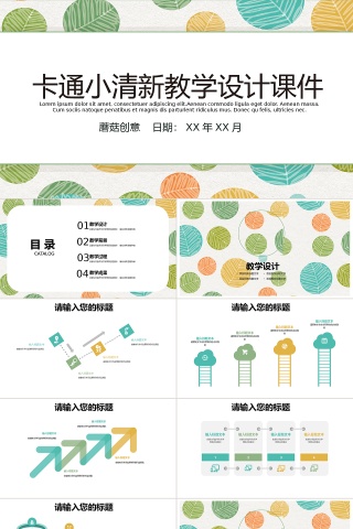 卡通小清新儿童教学设计ppt模板