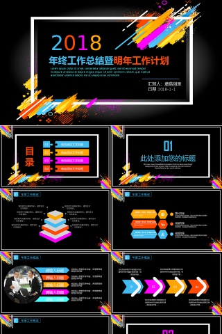 彩色年终工作总结暨明年工作计划PPT模板